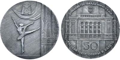Лот №1974, Медаль 1982 года. 50 лет Донецкому гос. академическому театру оперы и балета.
