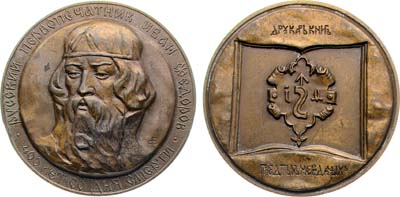 Лот №1983, Медаль 1983 года. 400 лет со дня смерти Ивана Федорова.