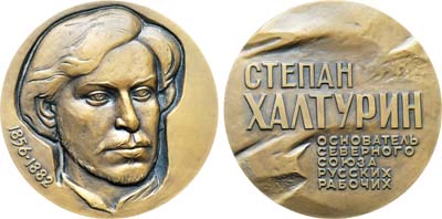Лот №1984, Медаль 1983 года. С.Н. Халтурин - основатель 