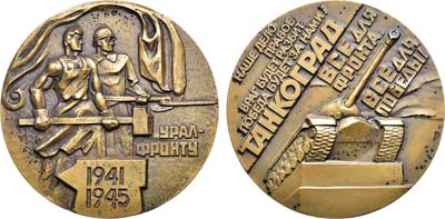 Лот №1986, Медаль 1983 года. Урал - фронту. 1941-1945. Танкоград.