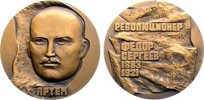 Лот №1991, Медаль 1984 года. 100 лет со дня рождения Артема (Ф.А. Сергеева).
