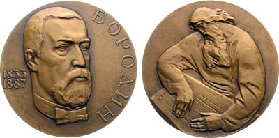 Лот №1992, Медаль 1984 года. 150 лет со дня рождения А.П. Бородина.