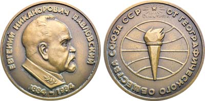 Лот №1994, Медаль 1984 года. 100 лет со дня рождения Е.Н. Павловского. Географическое общество СССР.