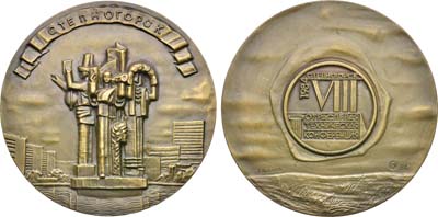 Лот №1997, Медаль 1984 года. VIII отраслевая техническая конференция.