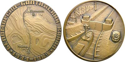 Лот №2000, Медаль 1985 года. 50 лет Беломорско-балтийскому каналу 1933-1983 гг.