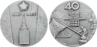 Лот №2001, Медаль 1985 года. 40-летие Победы советского народа в Великой Отечественной Войне. 1941-1945 гг.