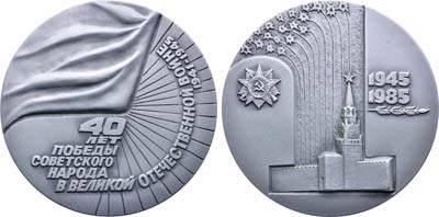 Лот №2002, Медаль 1985 года. 40-летие Победы советского народа в Великой Отечественной Войне. 1941-1945 гг.