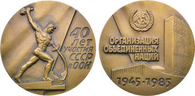 Лот №2003, Медаль 1985 года. 40-летие участия СССР в Организации Объединенных Наций.