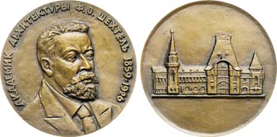 Лот №2006, Медаль 1985 года. 125 лет со дня рождения Ф.О. Шехтеля.