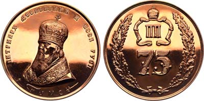 Лот №2007, Медаль 1985 года. В память 75-летия Патриарха Московского и Всея Руси Пимена.
