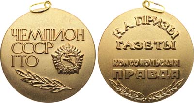 Лот №2008, Медаль Первенство СССР ГТО на призы газеты 