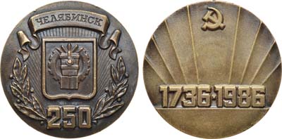 Лот №2013, Медаль 1986 года. 250 лет со дня основания города Челябинска. Пробная.