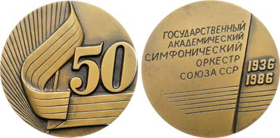 Лот №2015, Медаль 1986 года. 50 лет Государственному академическому симфоническому оркестру СССР.