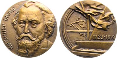 Лот №2017, Медаль 1986 года. 150 лет со дня рождения Иоганнеса Брамса.