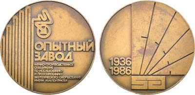 Лот №2022, Медаль 1986 года. 50 лет НПО по исследованию и проектированию энергетического оборудования им. И.И. Ползунова.