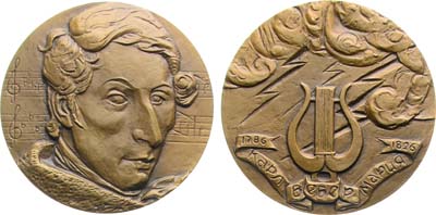 Лот №2028, Медаль 1987 года. 200 лет со дня рождения Карла Вебера.