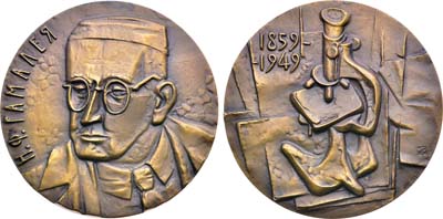 Лот №2029, Медаль 1987 года. 125 лет со дня рождения Н.Ф. Гамалеи.