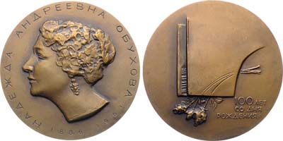 Лот №2030, Медаль 1987 года. 100 лет со дня рождения Н.А. Обуховой.