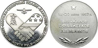 Лот №2032, Медаль 1987 года. 50-летие перелета В.П. Чкалова, Г.Ф.Байдукова и А.В. Белякова (Москва - Северный полюс - Ванкувер).