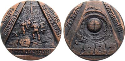 Лот №2033, Медаль 1987 года. В память 70-летия Великой Октябрьской Социалистической Революции.