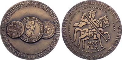 Лот №2037, Медаль 1988 года. 100 лет Московскому Нумизматическому обществу.