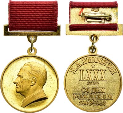 Лот №2041, Медаль 1988 года. Н.А. Пилюгин. 80 лет со дня рождения.
