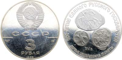 Лот №2044, 3 рубля 1989 года. Серия 