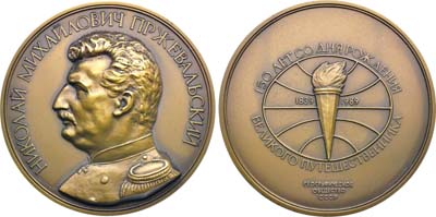 Лот №2048, Медаль 1989 года. 150 лет со дня рождения Н.М. Пржевальского. Географическое общество СССР.