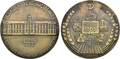 Лот №2052, Медаль 1990 года. 125 лет Московской сельскохозяйственной академии им. К.А. Тимирязева.