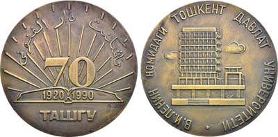 Лот №2053, Медаль 1990 года. 70 лет Ташкентскому государственному университету.