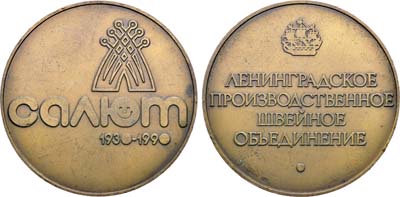 Лот №2054, Медаль 1990 года. 60 лет Ленинградскому производственному швейному объединению 