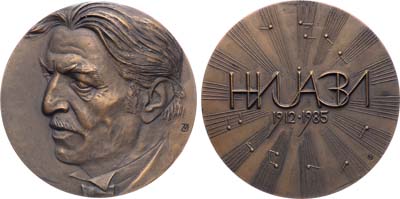 Лот №2055, Медаль 1990 года. Ниязи.