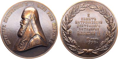 Лот №2060, Медаль 1990 года. В память интронизации Патриарха Московского и Всея Руси Алексия II.