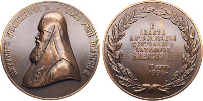 Лот №2061, Медаль 1990 года. В память интронизации Патриарха Московского и Всея Руси Алексия II 10июня 1990 года.