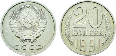 Лот №2062, 20 копеек 1991 года. Без букв.