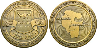 Лот №2063, Медаль 1991 года. 225 лет со дня основания города Стерлитамака.