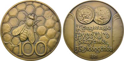 Лот №2064, Медаль 1991 года. В память 100-летия Русского общества пчеловодства.