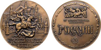 Лот №2071, Медаль 1991 года. От Министерства культуры России.