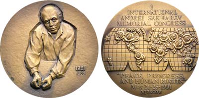 Лот №2072, Медаль 1991 года. I Международный конгресс памяти А.Д. Сахарова 