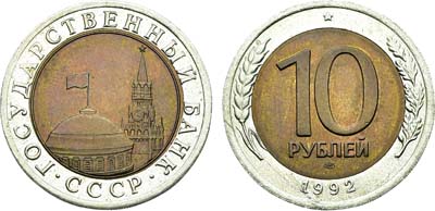 Лот №2081, 10 рублей 1992 года. ЛМД.