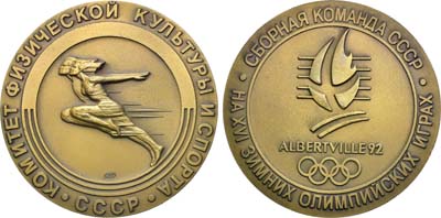 Лот №2087, Медаль 1992 года. Комитет физической культуры и спорта. Сборная команда СССР на XVI зимних Олимпийских играх. Альбервилль.