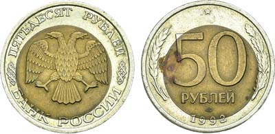 Лот №2088, 50 рублей 1992 года. ЛМД. Брак. Cмещение центральной латунной вставки.