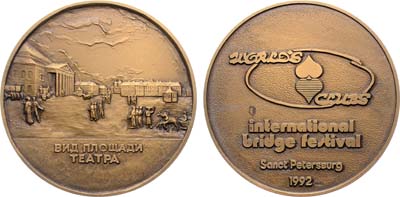 Лот №2089, Медаль 1992 года. Международный фестиваль по бриджу. Вид площади театра.