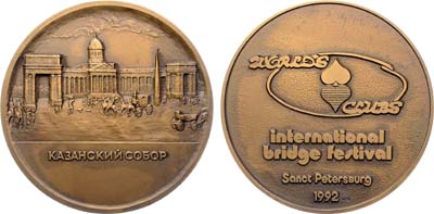 Лот №2090, Медаль 1992 года. Международный фестиваль по бриджу. Казанский собор.