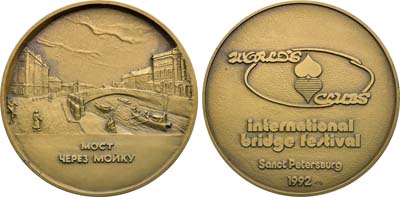 Лот №2091, Медаль 1992 года. Международный фестиваль по бриджу. Мост через Мойку.
