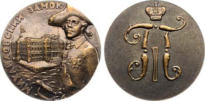 Лот №2099, Медаль 1993 года. Михайловский замок. Павел I.
