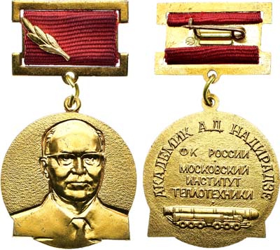 Лот №2108, Медаль имени академика А.Д. Надирадзе Федерации космонавтики России и Московского института теплотехники.