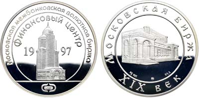 Лот №2112, Медаль 1997 года. Московская биржа XIX в. Московская межбанковская валютная биржа-Финансовый центр.