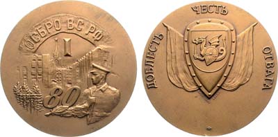 Лот №2116, Медаль 1999 года. В память 80-летия I-й Отдельной стрелковой бригады охраны Верховного Совета Российской Федерации (I ОСБРО ВС РФ).
