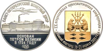 Лот №2126, Медаль 2001 года. Участнику IX Всероссийской нумизматической конференции в Великом Новгороде.